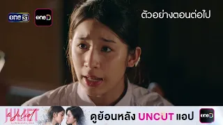 Next Episode Preview Juliet & Juliet EP.06 | Oct 10, '26 | one31