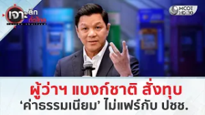 ผู้ว่าฯ แบงก์ชาติ สั่งทุบ ‘ค่าธรรมเนียม’ ไม่แฟร์กับ ปชช. (26 ก.พ. 69) | เจาะลึกทั่วไทย