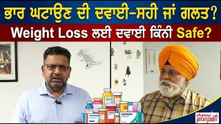 ਭਾਰ ਘਟਾਉਣ ਦੀ ਦਵਾਈ—ਸਹੀ ਜਾਂ ਗਲਤ? ਭਾਰ ਘਟਾਉਣ ਲਈ ਦਵਾਈ ਕਿੰਨੀ ਸੁਰੱਖਿਅਤ ਹੈ?