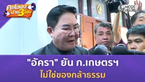 "อัครา" ยัน ก.เกษตรฯ ไม่ใช่ของกล้าธรรม (17 ก.พ. 69) | คุยโขมงบ่าย 3 โมง