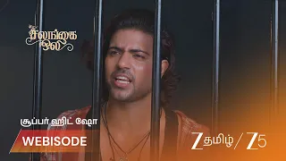 Salangai Oli | ஆகாஷ் கைது: பூமிக்கு காத்திருக்கும் அதிர்ச்சி!