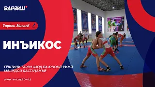 Инъикос. Гӯштини тарзи озод ва юнонӣ-римӣ. Машқҳои дастаҷамъӣ