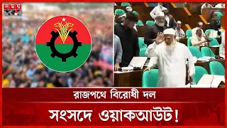 বিএনপি সরকারের ৭ মাস না যেতেই লংমার্চে বিরোধী দল, নেপথ্যে কী? | BD Political | BNP | Somoy TV