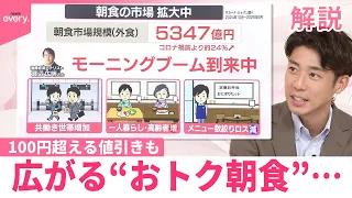 【なるほどッ！】 飲食業界も朝食に“熱視線”  広がる“おトク朝食”…100円超える値引きも