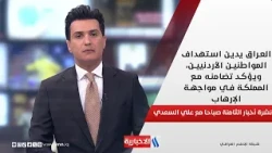 العراق يدين استهداف المواطنين الأردنيين، ويؤكد تضامنه مع المملكة في مواجهة الإرهاب في نشرة الـ 8