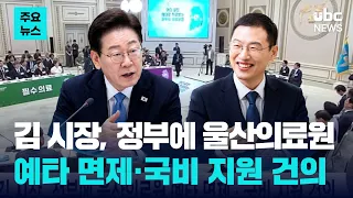 Mayor Kim Requests Pre-feasibility Exemption and Government Funding for Ulsan Medical Center
