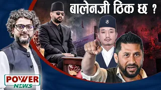 एउटा अतिबाट अर्को अति ? - POWER NEWS