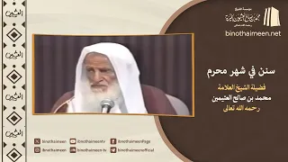 سنن في شهر #محرم || فضيلة الشيخ العلامة محمد #ابن_عثيمين – رحمه الله تعالى