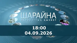 Шарайна 18:00. 04.09.2026 ж.