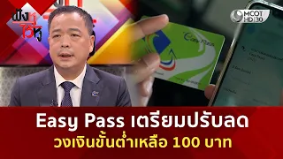 Easy Pass เตรียมปรับลดวงเงินขั้นต่ำเหลือ 100 บาท (3 ก.ย. 69) | ฟังหูไว้หู