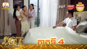 The Amazing Star ⭐️ វគ្គ Challenge 4 សប្ដាហ៍ទី 10 - Break 02