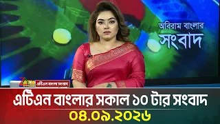 এটিএন বাংলার সকাল ১০ টার সংবাদ । ০৪.০৯.২০২৬ | Today News | Morning News | ATN Bangla News