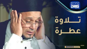 تلاوة عطرة : الحلقة 11