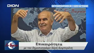 Επικαιρότητα | Εν Βεροία | 08/09/2026