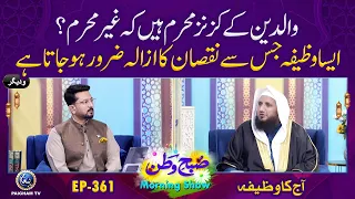 Walidain Ke Cousins Ghair Mahram Hain | Subhe Watan EP361 | Aj ka Wazifa