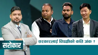 सरकारलाई विपक्षीको कति अंक ? | Sarokar Promo