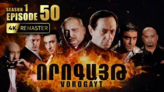 ՈՐՈԳԱՅԹ #50 | Փոխանակման պահը և Վիգենի վերջին կրակոցը | Vorogayt Series S1E050