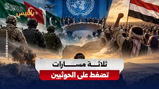 Three Developments Pressuring the Houthis: Regional Defense Cooperation, a Firm UN Stance, and Ye...