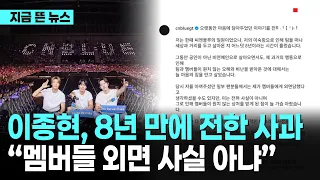 이종현, 8년 만에 전한 사과… “멤버들 외면 사실 아냐”｜ TJB 대전·세종·충남뉴스