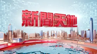 【2026年8月17日新聞天地】習近平籲學習江澤民 新征程深化改革開放