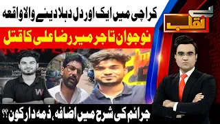 Businessman Mir Raza Ali Found Murde*ed | Karachi Crime Update | Benaqaab | 30 July26 | Abbtakk News