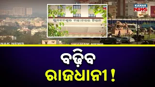 ବଢ଼ିବ ରାଜଧାନୀ! Bhubaneswar City Expansion | 46 Villages Proposed for BMC