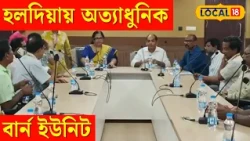Haldia News | হলদিয়ায় ৫০ শয্যার ট্রমা সেন্টার ও বার্ন ইউনিট, তৎপর স্বাস্থ্য দফতর | #Local18