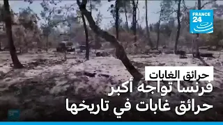فرنسا تواجه أكبر حرائق غابات في تاريخها • فرانس 24