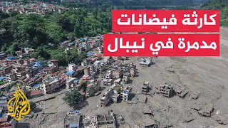 نيبال تشهد كارثة فيضانات مدمرة وتواصل البحث عن آلاف المفقودين