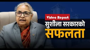 सुशीला सरकारले पुरा गर्‍यो दायित्व