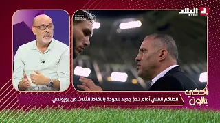ّأحكي بالون I شــاهــد.. ماذا قال محللو  #أحكي_بالون عن عدم إشراك قبّال...؟