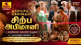 Shilpa Abhimani | சிற்ப அபிமானி | Gayathree | கைவினைக் கலைஞர்களின் திறமை | Nethra TV| 14 August 2026