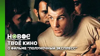 «ПОЛУНОЧНЫЙ ЭКСПРЕСС»