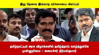 தமிழ்நாட்டில் அரசு விழாக்களில் தமிழ்த்தாய் வாழ்த்துக்கே முன்னுரிமை - அமைச்சர் நிர்மல்குமார்