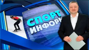 Спорт-информ. «Витебская лыжня-2026», прыжки на батуте, баскетбол  (02.03.2026)