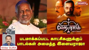 Writer Sura Reveals | படமாக்கப்பட்ட காட்சிகளுக்குப் பாடல்கள் அமைத்த இளையராஜா | Hey Ram | Vasanth TV