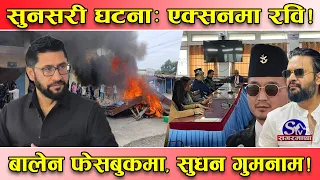 सुनसरी घटनाः सरकार निरीह, रवि ‘एक्सनमा’ ! विपक्षी जाग्दा रक्षात्मक मात्र बन्यो सरकार !