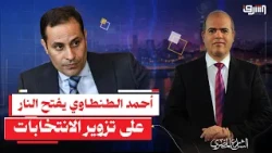 فساد السلطة وصل للحلقوم.. أحمد الطنطاوي يفتح النار على تزوير الانتخابات وغياب المحاسبة