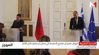 أثينا ترى في مقترح الحكم الذاتي المغربي خيارا واقعيا لحل نزاع الصحراء المغربية