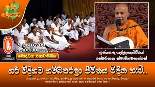 හරි විදිහට හම්බකරලා ජීවිතය විඳින හැටි... | Ven Gallehepitiye Pemarathana Thero | 2026-07-09 | 2:30PM