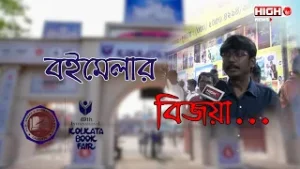 দিনকয়েক বাদেই কলকাতায় আবার বইমেলা ! l KOLKATA BOOK FAIR ENDS ll