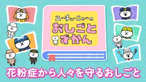 ユーチューニャーのおしごとずかん｜花粉症から人々を守るおしごと 編