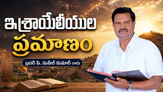 ఇశ్రాయేలీయుల ప్రమాణం  | బ్రదర్ పి. సునీల్ కుమార్ గారు | శుభవార్త టీవీ