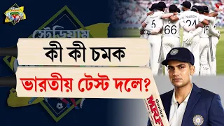 Stadium Bulletin | কী কী চমক ভারতীয় টেস্ট দলে?