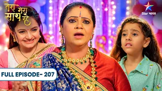 Tera Mera Saath Rahe | Kesari Ki Birthday Party Mein Aayi Uski Mummy! Full Ep. 207 तेरा मेरा साथ रहे