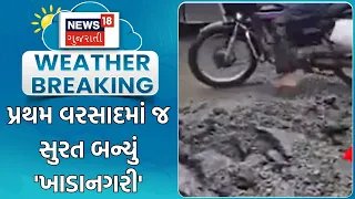 Surat Rain Update | પ્રથમ વરસાદમાં જ સુરત બન્યું 'ખાડાનગરી' | Pothole | Monsoon | Heavy Rain | SMC