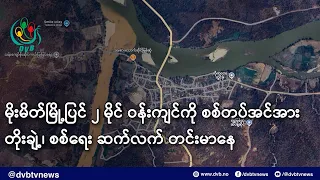 မိုးမိတ်မြို့ပြင် ၂ မိုင် ဝန်းကျင်ကို စစ်တပ်အင်အားတိုးချဲ့၊ စစ်ရေး ဆက်လက် တင်းမာနေ- DVB News