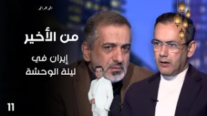 إيران في ليلة الوحشة - من الأخير في رمضان - حلقة ١١