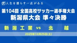 【高校サッカー】第１０４回全国高校サッカー選手権　新潟県大会　準々決勝　新潟工業　ー　北越