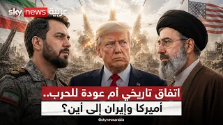 بين تصعيد ترامب وتشدد الحرس الثوري.. هل ينجو اتفاق أميركا وإيران؟ | #ستوديو_وان_مع_فضيلة